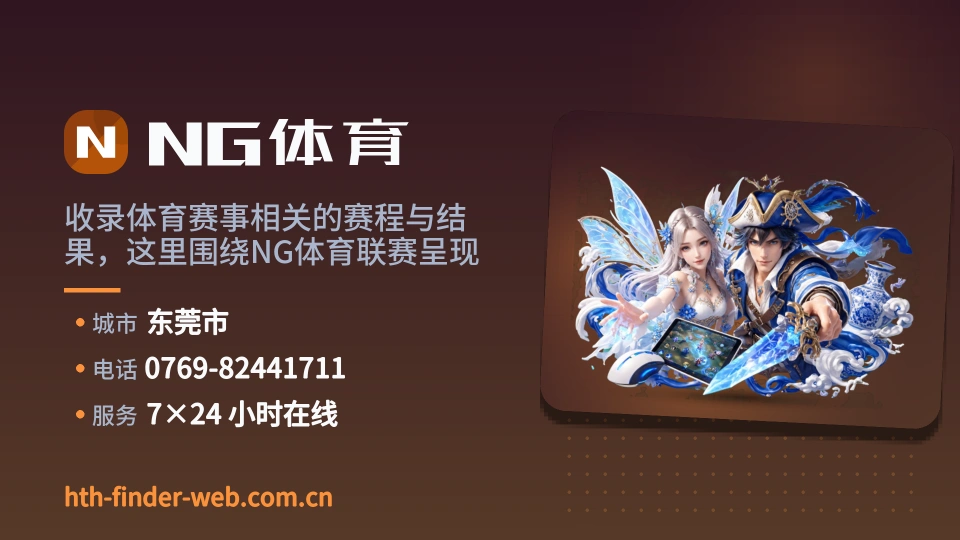 走近NG体育