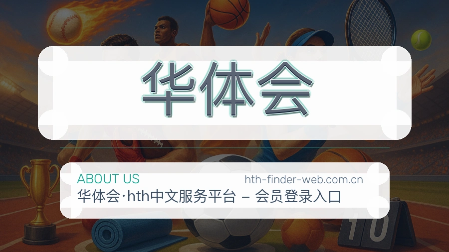 华体会关于我们与体育服务介绍图